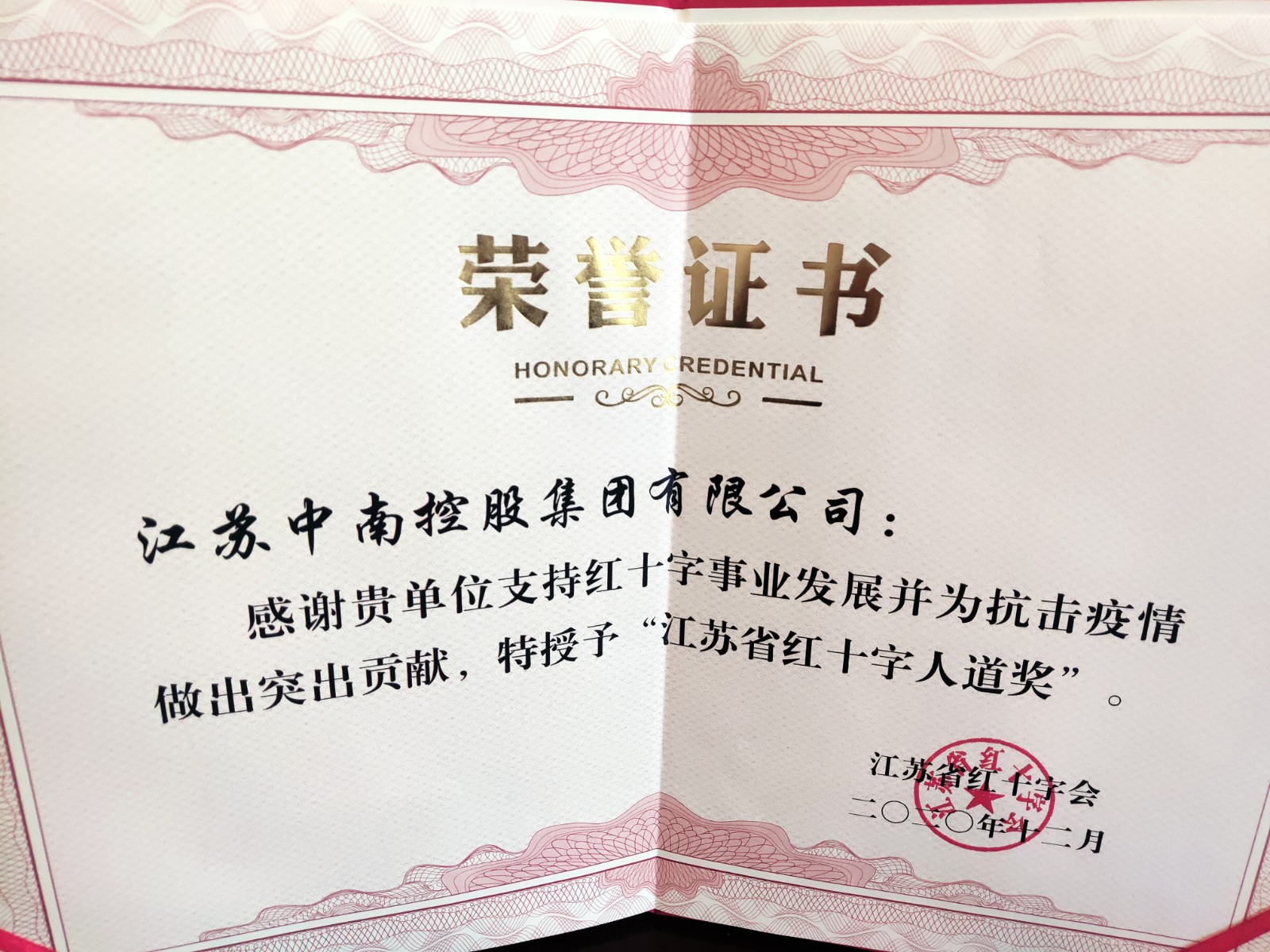 江蘇省紅十字會(huì)“江蘇省紅十字人道獎(jiǎng)”.jpg