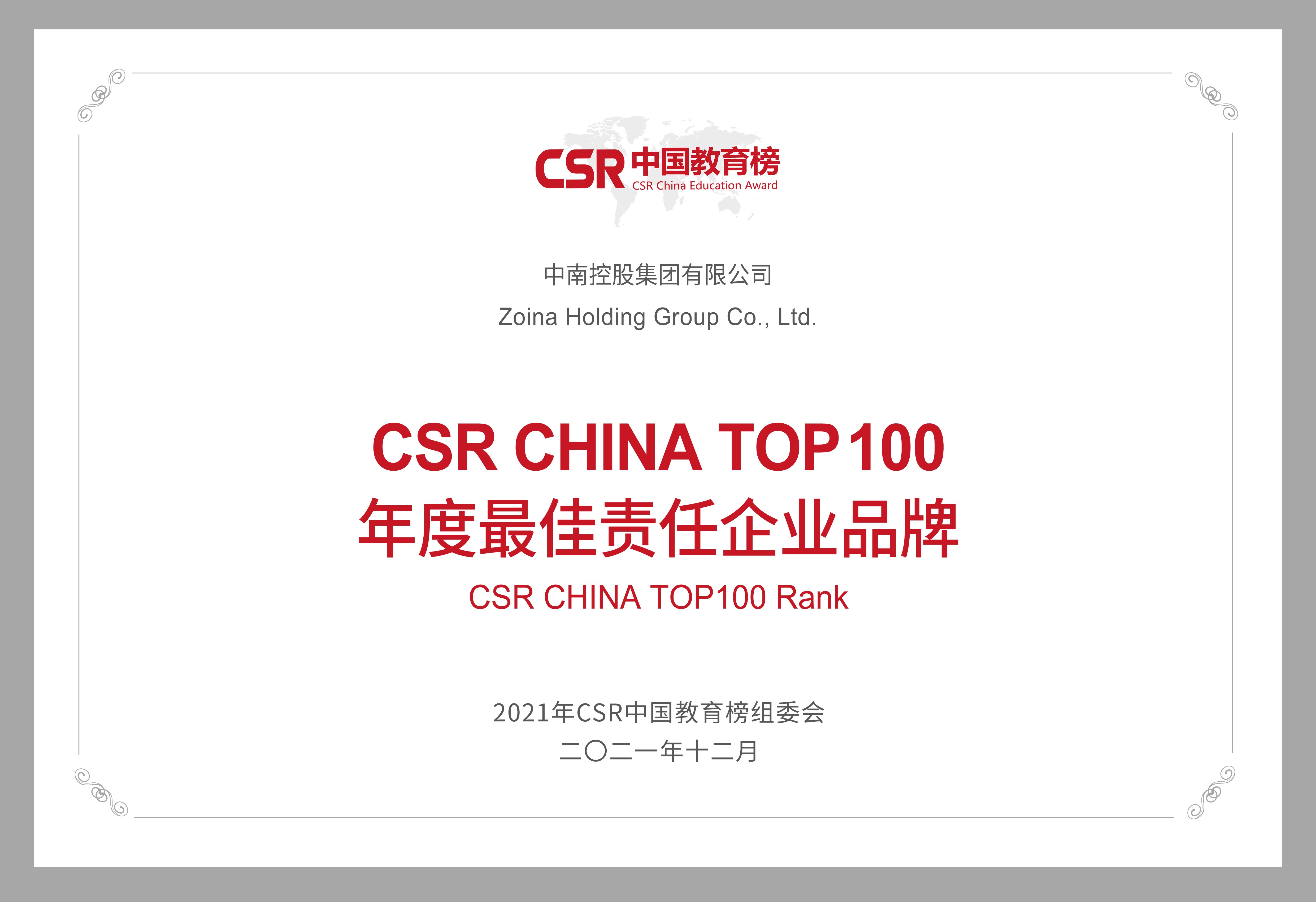 中南集團(tuán)榮獲“2021年CSR中國教育榜”兩個(gè)獎(jiǎng)項(xiàng)